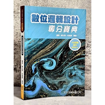 ➤〔特價出清〕➤2024年 數位邏輯設計奪分寶典（3版）作者/陳俊, 陳以熙 文字復興