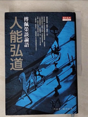【書寶二手書T4／哲學_B5G】人能弘道-傅佩榮談論語_傅佩榮