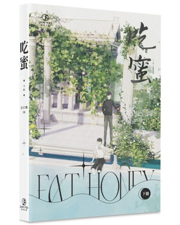吃蜜（下）（限）[二手書_全新]