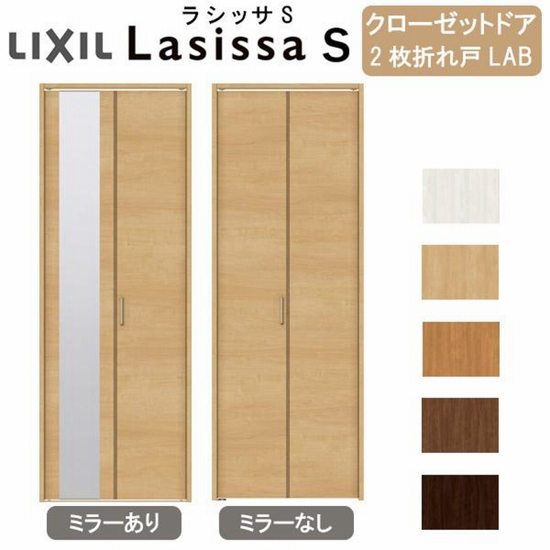 クローゼット扉 ドア 2枚 折れ戸 ラシッサS ノンレールタイプ