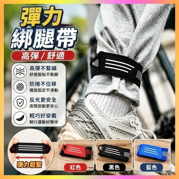 單車束褲帶 腳踏車綁腿帶 自行車紮帶 騎行束褲帶 山地車綁帶 公路車紮帶 綁褲腳束帶 束腳固定帶 騎行裝備