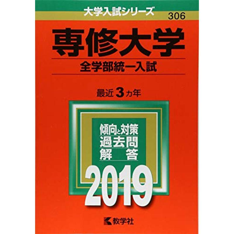 専修大学(全学部統一入試) (2019年版大学入試シリーズ)