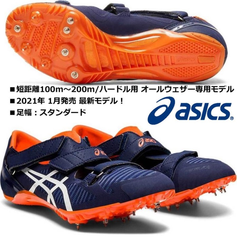 アシックス ASICS/短距離 ハードル用 陸上スパイク/サイバーブレード 