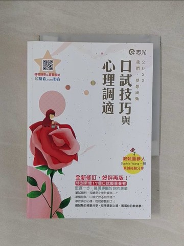 【書寶二手書T1／進修考試_YOG】口試技巧與心理調適_Sophia Wang.悅編