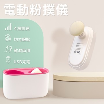 電動粉撲儀 自動粉撲機 乾濕兩用粉撲 電動面部粉撲 電動美妝蛋