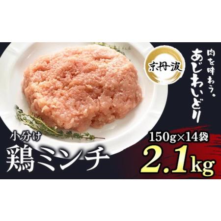 ふるさと納税 小分け！鶏ミンチ 150g×14袋 2.1kg FCBK003 京都府福知山市