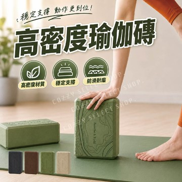 [新品優惠] 高密度瑜伽磚 質感瑜伽磚 防滑瑜伽磚 260g瑜伽磚 莫蘭迪色瑜伽磚 瑜伽運動 健身 居家健身 皮拉提斯