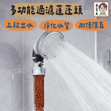 蓮蓬頭 多功能過濾蓮蓬頭 過濾蓮蓬頭 蓮蓬頭過濾 蓮蓬頭濾芯 過濾 負離子紓壓 除氯蓮蓬頭 多功能蓮蓬頭