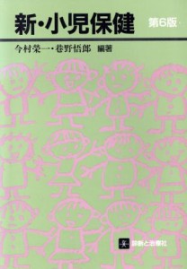  新・小児保健　第６版／今村榮一(著者),巷野悟郎(著者)