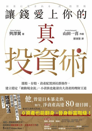 【電子書】讓錢愛上你的真投資術：選股、存股、資產配置到社群操作，建立穩定「被動現金流」，小資族也能滾出大資產的理財王道