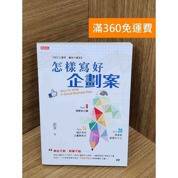 【雷根360免運】【送贈品】怎樣寫好企劃案 #七成新【PKF1454】