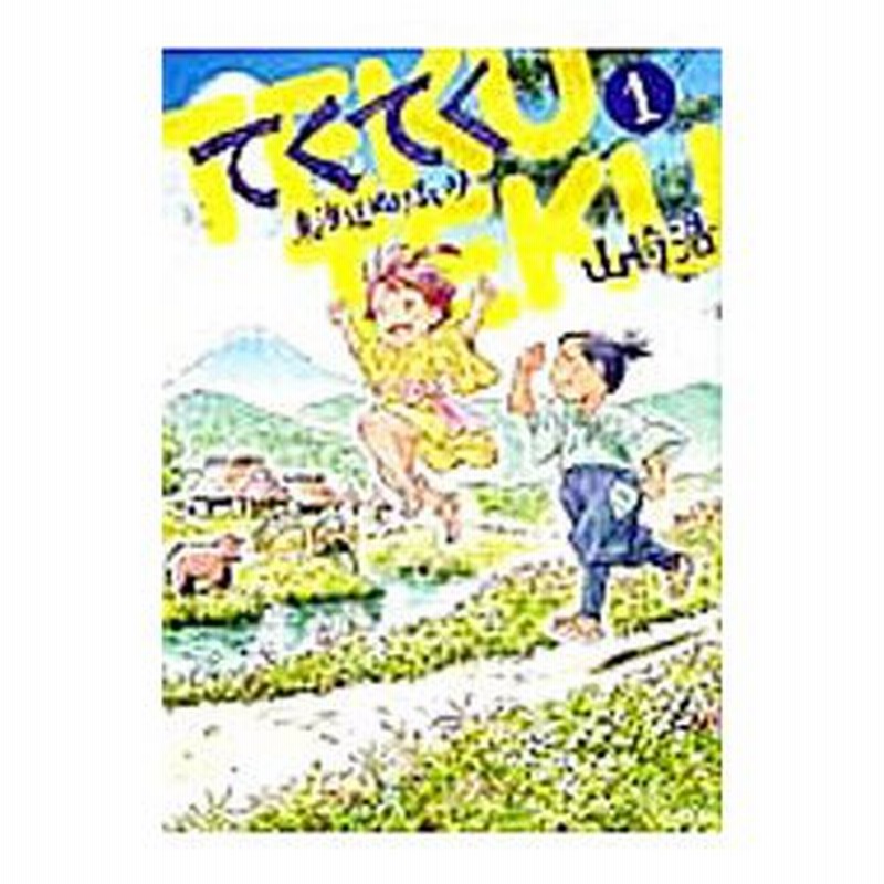 てくてく 東海道ぬけまいり 1 山崎浩 通販 Lineポイント最大0 5 Get Lineショッピング