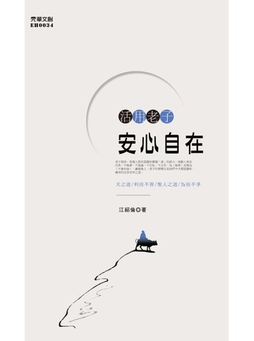 【電子書】活用老子：安心自在