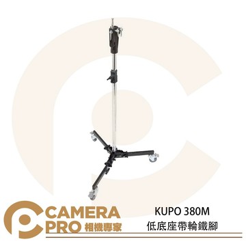 KUPO 380M 低底座帶輪鐵腳 滾輪式腳架 多功能頭部 高203cm 載重20kg 公司貨 ◎相機專家◎