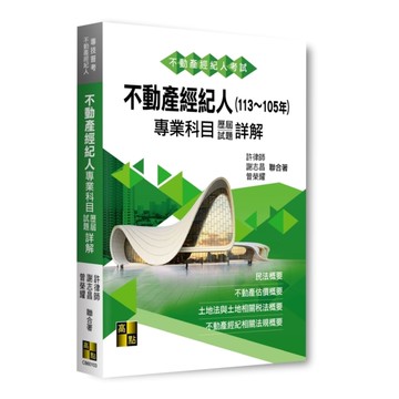 不動產經紀人專業科目歷屆試題詳解(113~105年)(不動產經紀人)
