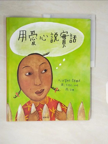 【書寶二手書T5／少年童書_ZOO】用愛心說實話_派翠西亞‧麥基撒克,  宋珮