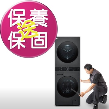 【LG原廠服務】WashTower洗衣塔 洗乾衣機保養服務 到府施作後延長一年保固
