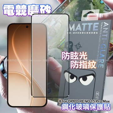 DAPAD OPPO RENO 15 Pro Max 電競磨砂防眩鋼化玻璃保護貼