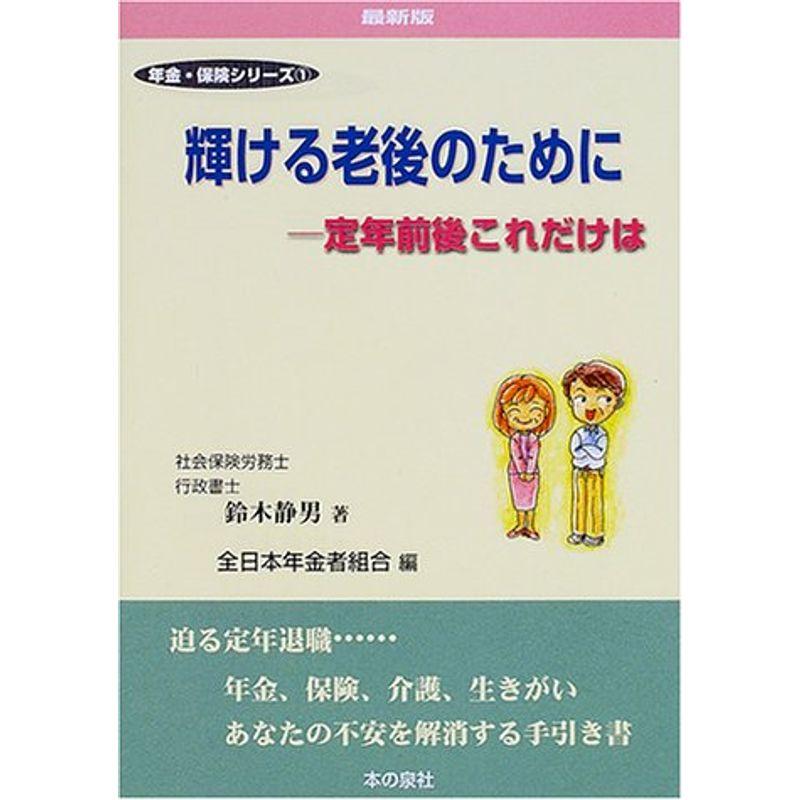 輝ける老後のために?定年前後これだけは (年金・保険シリーズ)