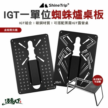 山趣 Shine Trip IGT一單位蜘蛛爐桌板 A454-M00 露營桌 一單位 單元板 戶外 露營 逐露天下
