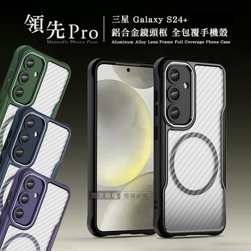 領先Pro 三星 Galaxy S24+ 鋁合金鏡頭框 碳纖紋磁吸防摔殼 手機殼(深海藍)