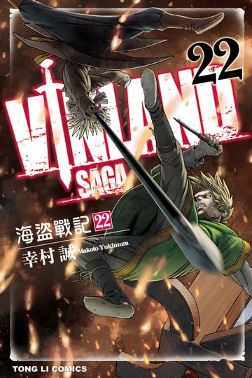 【電子書】海盜戰記VINLAND SAGA (22)