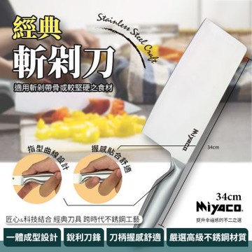 【米雅可】34cm經典斬剁刀(MY-K100010)