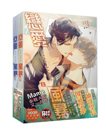 Love Storm戀愛風暴（上+下集）套組[二手書_良好]