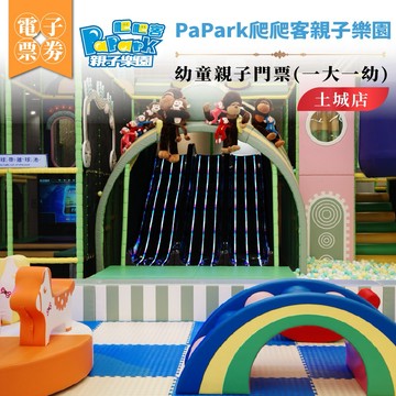 PaPark爬爬客親子樂園 幼童親子門票(一大一幼)土城店 門票(M026)