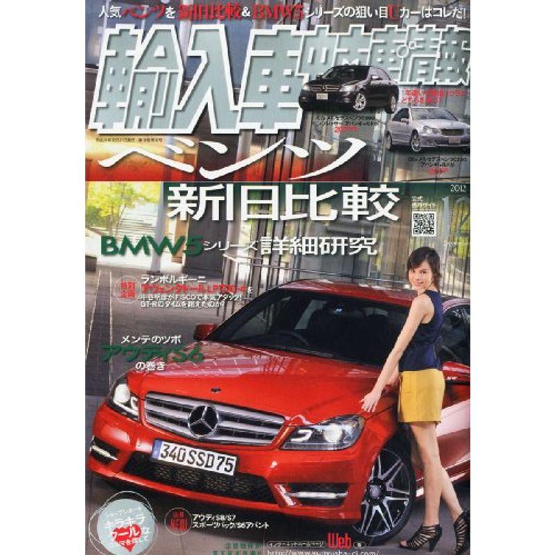 輸入車中古車情報 2012年 12月号 雑誌