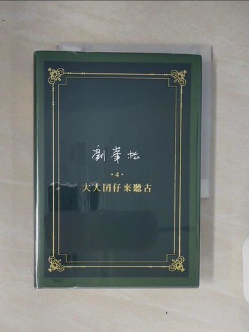 【書寶二手書T7／歷史_XRA】劉?松全集 4：大人囝仔來聽古_劉?松