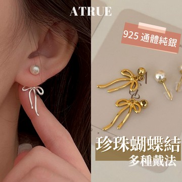 【多種戴法】珍珠蝴蝶結後戴式耳環 925 純銀耳環 6mm珍珠 垂墜耳環 蝴蝶結耳環 耳環 耳飾