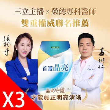 【iVENOR 壹本諾生醫】首護晶亮3盒(30粒/盒)