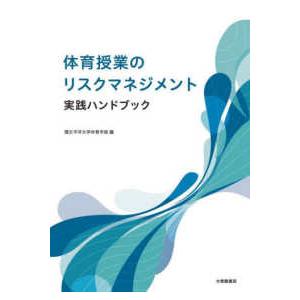 体育授業のリスクマネジメント実践ハンドブック