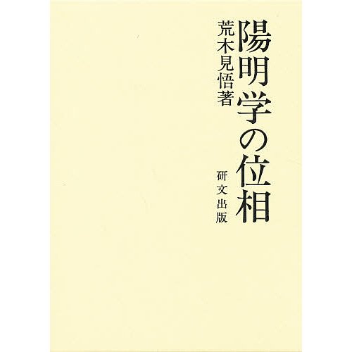 陽明学の位相 荒木見悟