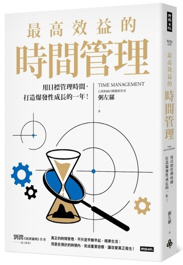 最高效益的時間管理：用目標管理時間，打造爆發性成長的一年[二手書_良好]