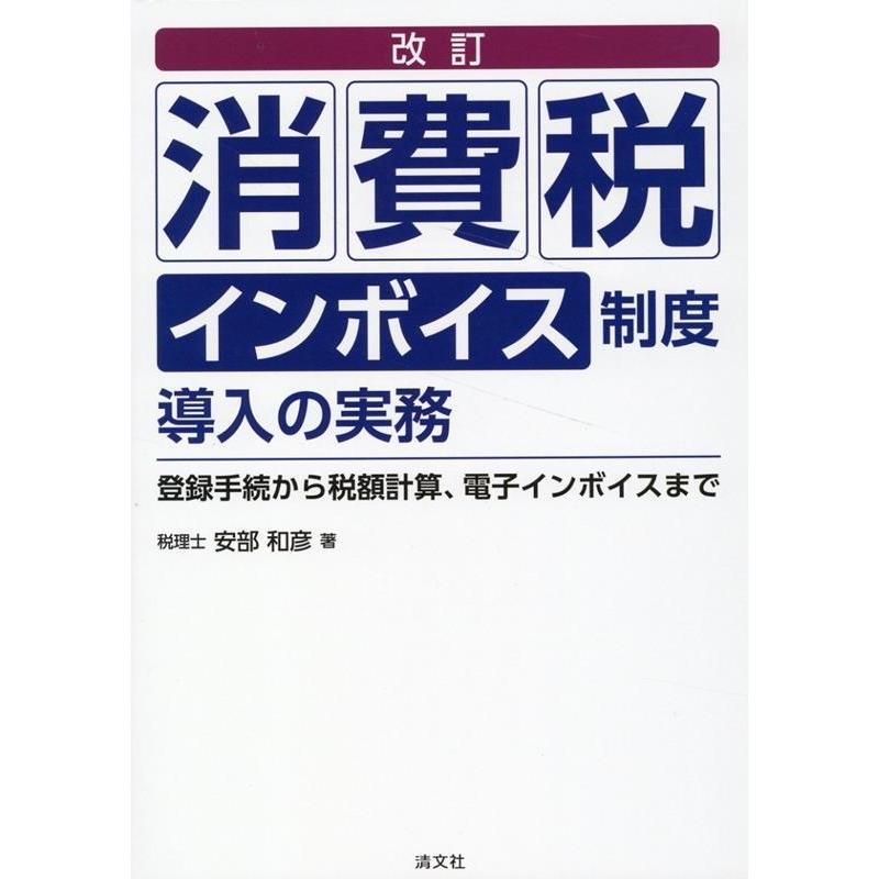 消費税インボイス制度導入の実務 登録手続から税額計算,電子インボイスまで 安部和彦