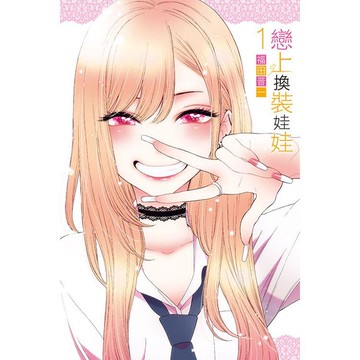 戀上換裝娃娃 01