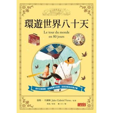 環遊世界八十天（西方經典童話11）_Readmoo 讀墨電子書