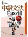 中級文法Easy通[二手書_全新]