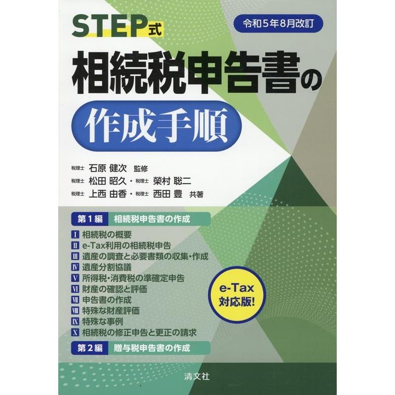 STEP式相続税申告書の作成手順 令和5年8月改訂