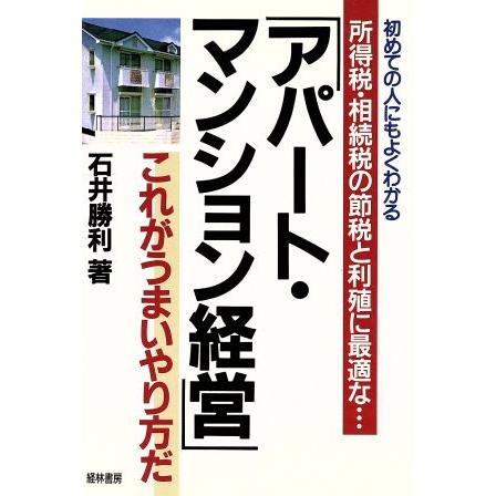 アパート・マンション経営 これがうまいやり方だ／石井勝利