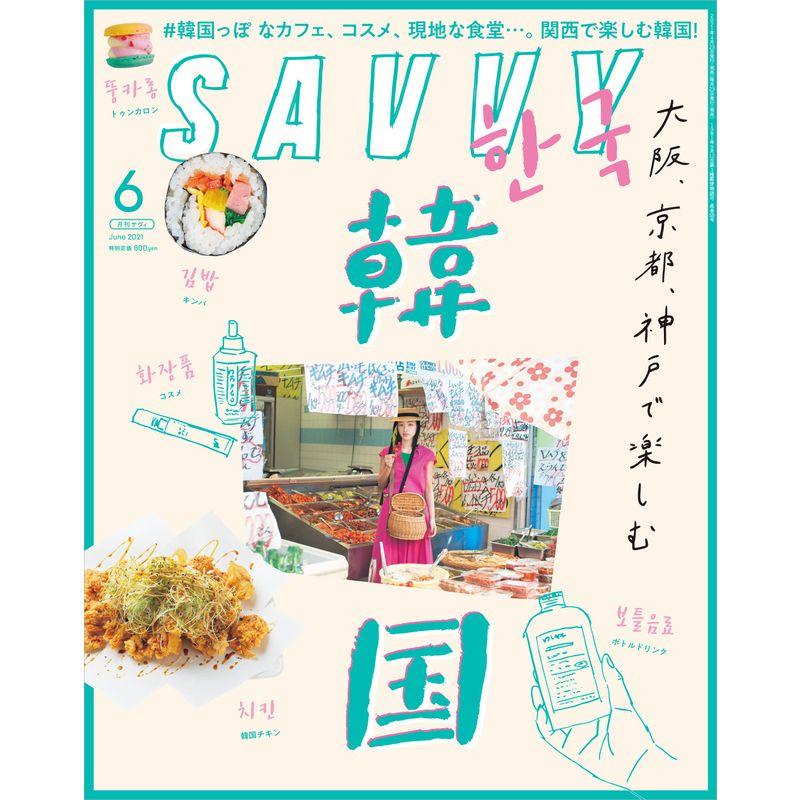 SAVVY(サヴィ)2021年6月号