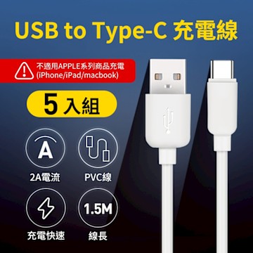 5入組 UTE 優特 USB to Type-C 2A 充電線 150cm/1.5M