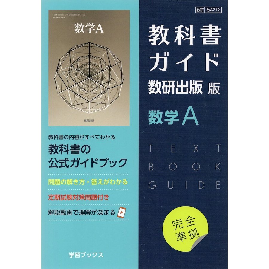 （新課程） 教科書ガイド 数研出版版「数学A」完全準拠 （教科書番号 712）