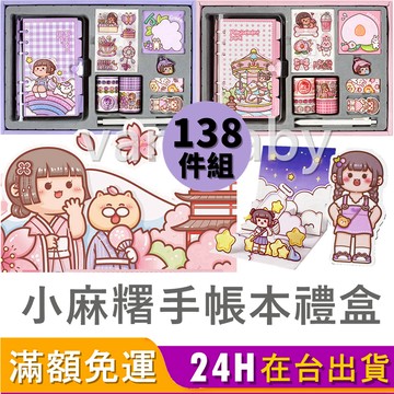 [台灣出貨] 小麻糬手帳本 小麻糬 小麻糬手帳禮盒 手帳 手帳本 手帳本禮盒 小麻糬手帳