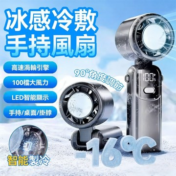 新款冰敷手持風扇 半導體高速製冷 製冷風扇 手持風扇 掛脖風扇 折疊風扇 100檔調速 智能冰敷 液晶顯示 掛繩 大風量