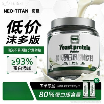 南巨 酵母蛋白粉 健身 桶裝80%蛋白質運動營養補充劑 適用於乳糖不耐受