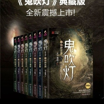 💕首發特殺     鬼吹燈 全書8冊典藏版原著天下霸唱鬼吹燈全套鬼吹燈之精絕古城