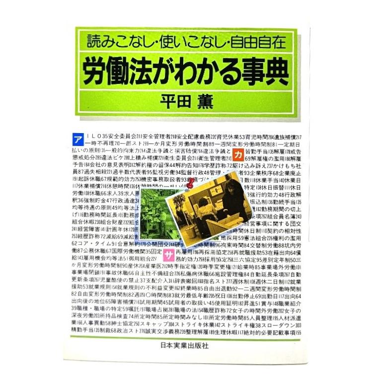 労働法がわかる事典 読みこなし・使いこなし・自由自在  平田 薫 (著)  日本実業出版社